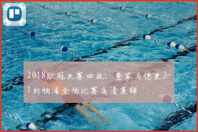 2018欧冠决赛回放：皇家马德里3-1利物浦全场比赛高清集锦