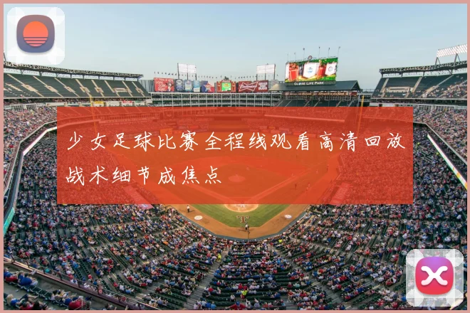 少女足球比赛全程线观看高清回放战术细节成焦点