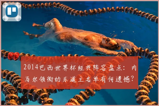 2014巴西世界杯经典阵容盘点：内马尔领衔的东道主名单有何遗憾？