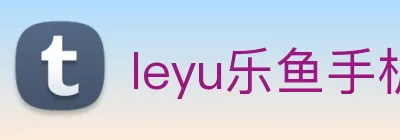 leyu乐鱼手机官网 logo